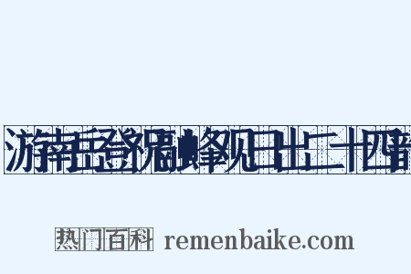 游南岳登祝融峰观日出二十四韵是什么意思的图片